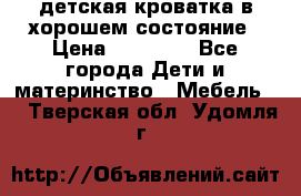 детская кроватка в хорошем состояние › Цена ­ 10 000 - Все города Дети и материнство » Мебель   . Тверская обл.,Удомля г.